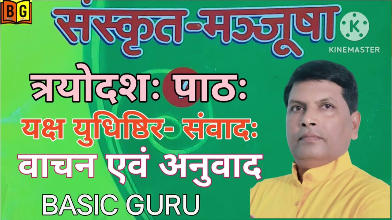 Sanskrit class 7 up board chapter 13 यक्षयुधिष्ठिर- संवादः वाचन एवं अनुवाद