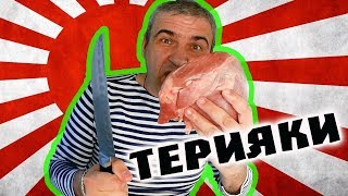 Индейка под соусом терияки. Японская кухня за две минуты! Кулинария для мужиков! Индейка под соусом терияки. Японская кухня за две минуты! Кулинария для мужиков!