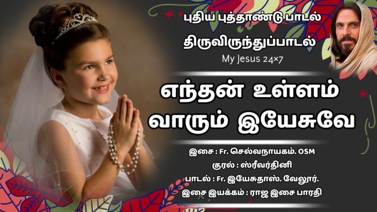 எந்தன் உள்ளம் வாரும் இயேசுவே | புதிய திருவிருந்துப்பாடல் | Fr. செல்வநாயகம்.OSM |Fr. இயேசுதாஸ்.வேலூர்