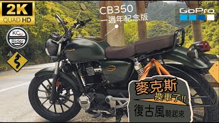 Honda H'ness CB350 1st Anniversary EditionVintage Motorcycle2.7K60fps麥克斯的復古車 #Taiwan