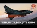 Т-80БВМ, МиГ-23М, F-5E, НОВАЯ ЯДЕРКА и ДРУГИЕ НОВИНКИ в WAR THUNDER