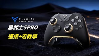 【飛智黑武士5PRO】快速錄製宏功能太好用啦!!｜信星科技官方正版影片 #遊戲手把 #遊戲搖桿 #XBOX #STEAM手把 #黑武士5pro
