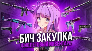 БИЧ ЗАКУПКА | СОБРАЛ БЮДЖЕТНЫЙ ФИОЛЕТОВЫЙ ИНВЕНТАРЬ В CS2
