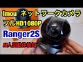 Imou ネットワークカメラ  Ranger2S フルHD1080P ベビー/介護/ペット見守りカメラ・スマホ遠隔操作 360°回転 AI検知Wi-Fi 開封レビュー