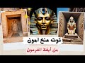 لعنه الفرعون.....الموت لمن يوقظ الملك!!!!