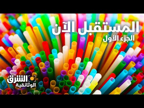 المستقبل الآن الجزء الأول الشرق الوثائقية