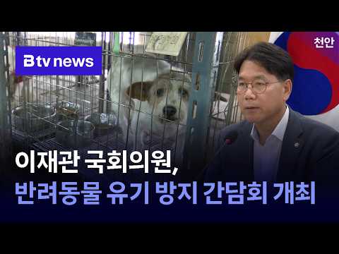 이재관 국회의원, 반려동물 유기 방지 간담회 개최 [충남·세종]