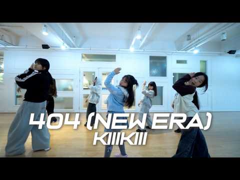 [인천서창댄스|KPOP] KiiiKiii 404 (New Era)  /월수5시부 방송댄스/KPOP DANCE