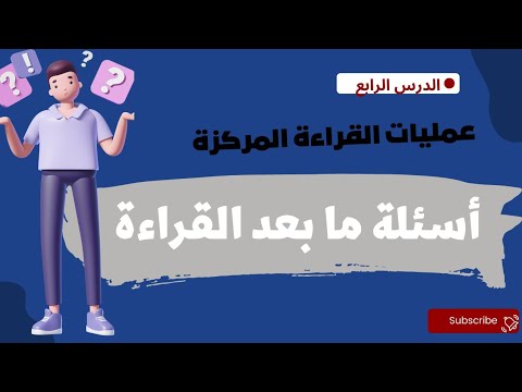 أسئلة ما بعد القراءة الكفايات اللغوية مسارات الكفاية القرائية للصف الأول الثانوي