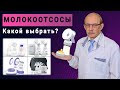 Молокоотсос ручной или электрический  - какой купить, на что обратить внимание? Советы профессора