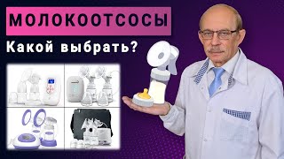 Молокоотсос ручной или электрический - какой купить, на что обратить внимание? Советы профессора