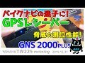 #053【モトブログ】GPSレシーバー導入！これでバイクナビの迷子とおサラバ！？GNS 2000 PLUS【TW225】