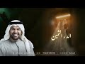 حسين الجسمي زفات2026 الدره الثمين زفه عروس بدون اسماء بدون حقوق