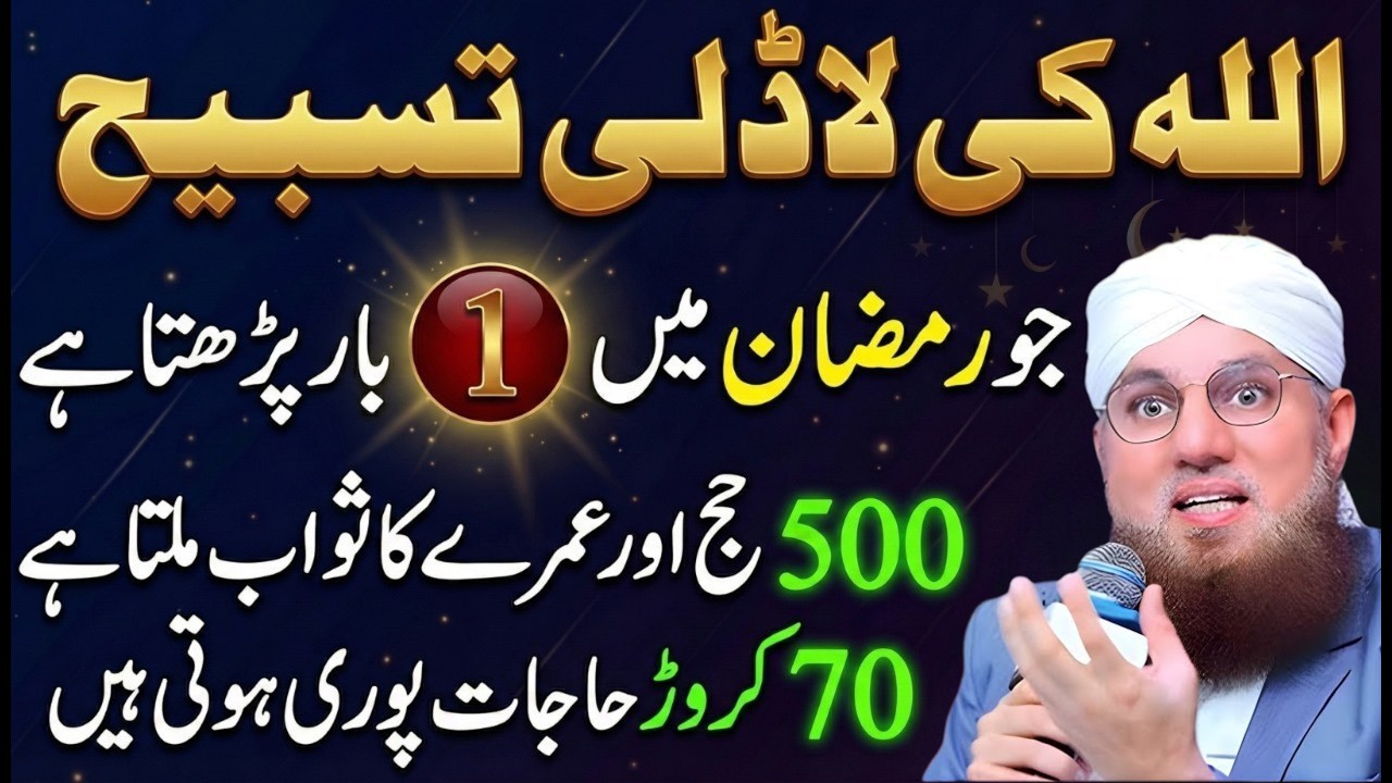 Ramzan Mein Yeh Tasbih 1 Bar Parh Lo | 500 Hajj Aur Umrah Ka Sawab | Ramzan Special Wazifa | Abdul