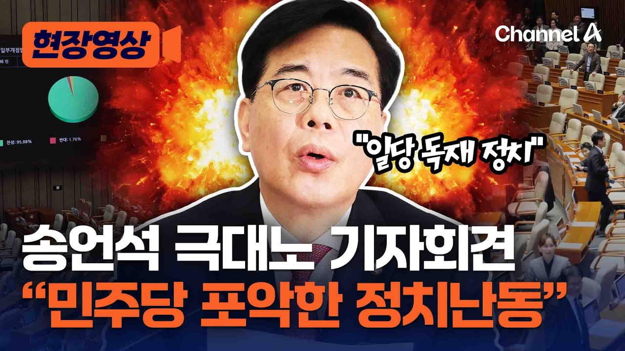 송언석 분노의 기자간담회 