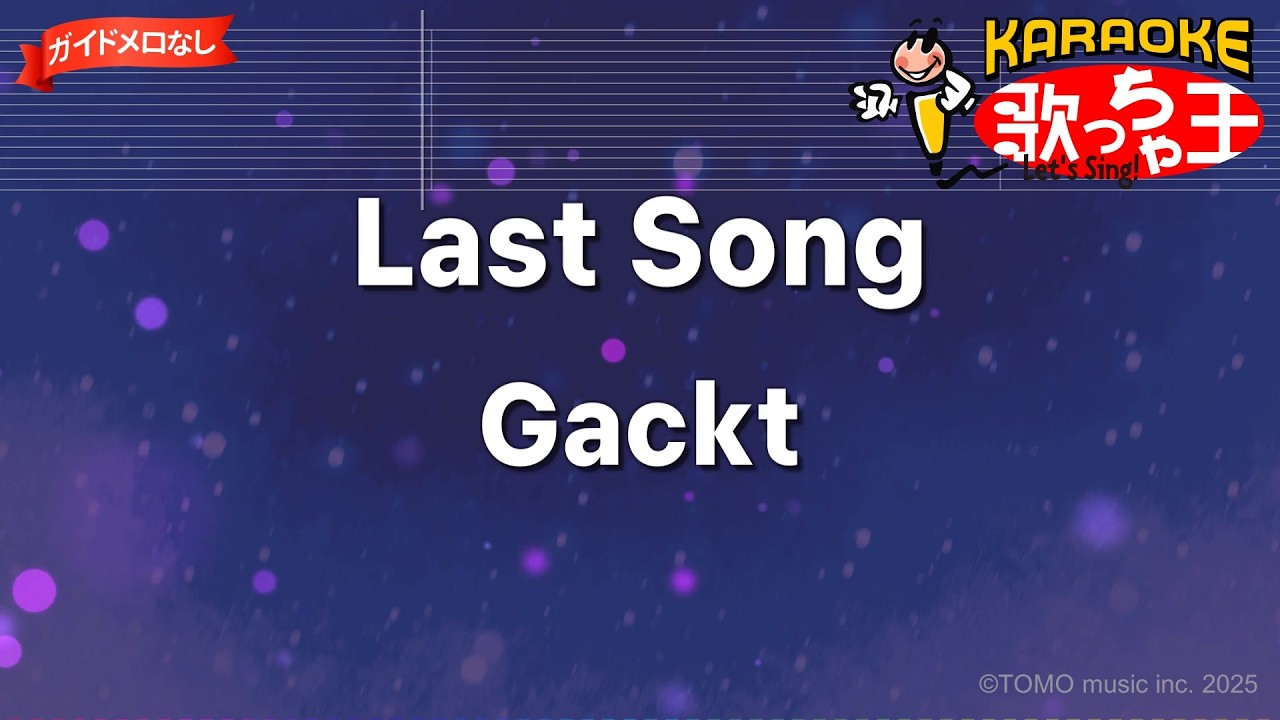 【ガイドなし】Last Song/Gackt【カラオケ】