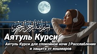 Аятуль Курси на рассвете | Успокаивающая чтение для ясных мыслей и доброго утра