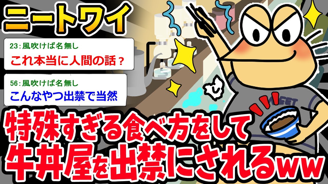 【バカ】ニートワイ、牛丼の食べ方が特殊すぎて出禁を言い渡されるｗｗｗ【2ch面白いスレ】