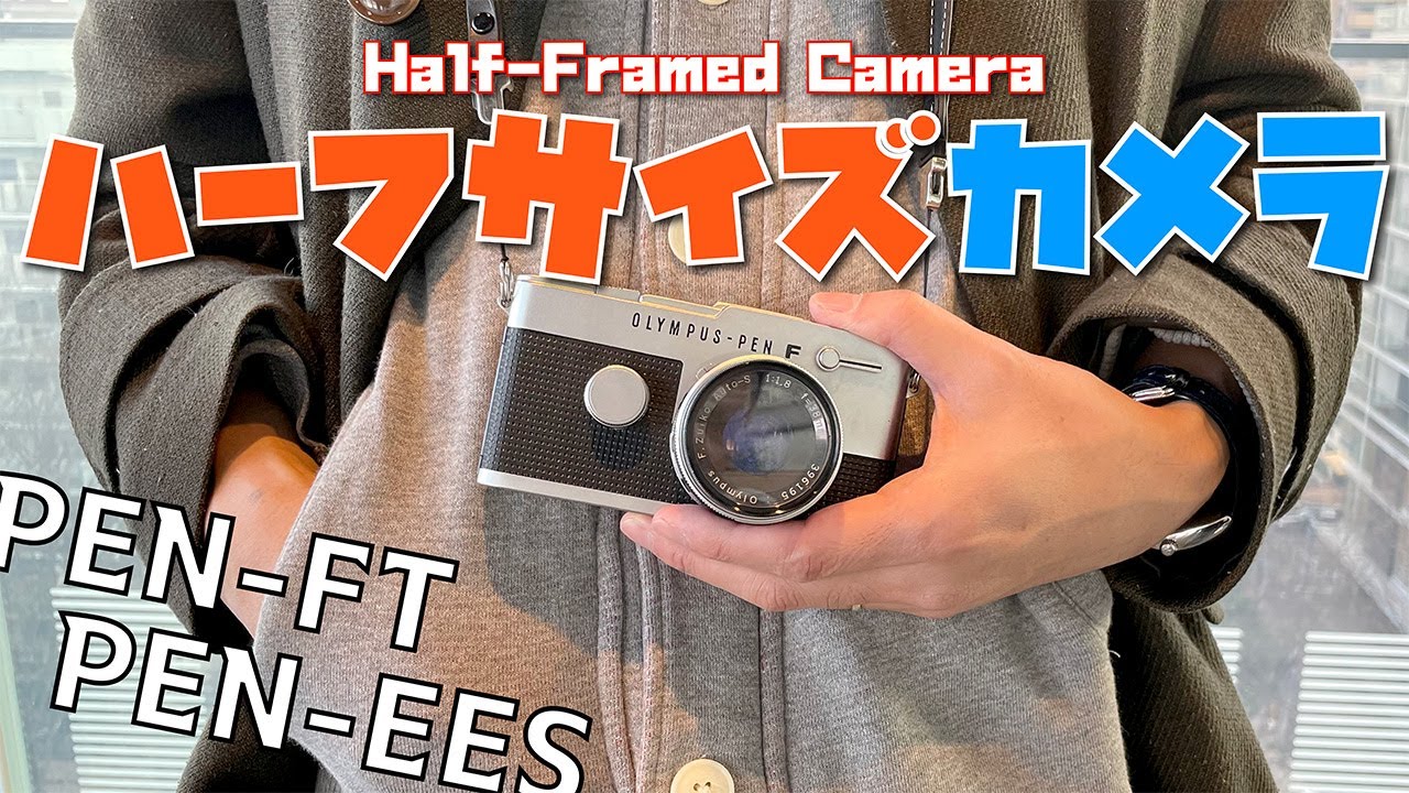 2コマ撮れる？ハーフサイズカメラの紹介【フィルムカメラ
