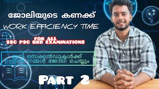 WORK EFFICIENCY TIME FOR ALL SSC PSC REB EXAMS #psc #maths #rrb #rrb #education By sanal cs