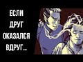 Токсичная дружба. Друг манипулятор, друг нарцисс.