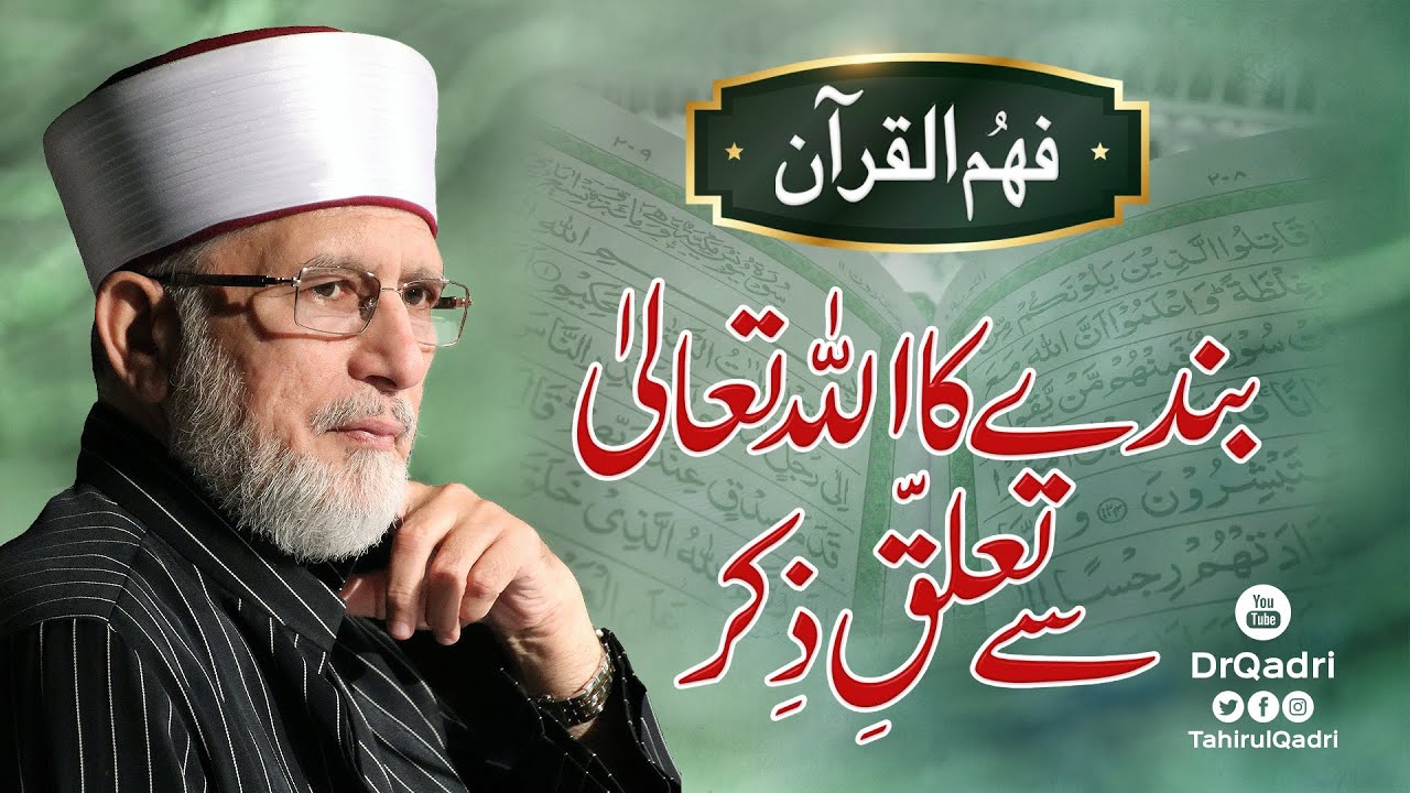 Bandy ka Allah Sy Talluq-e-Zikr | Fehm-ul-Quran