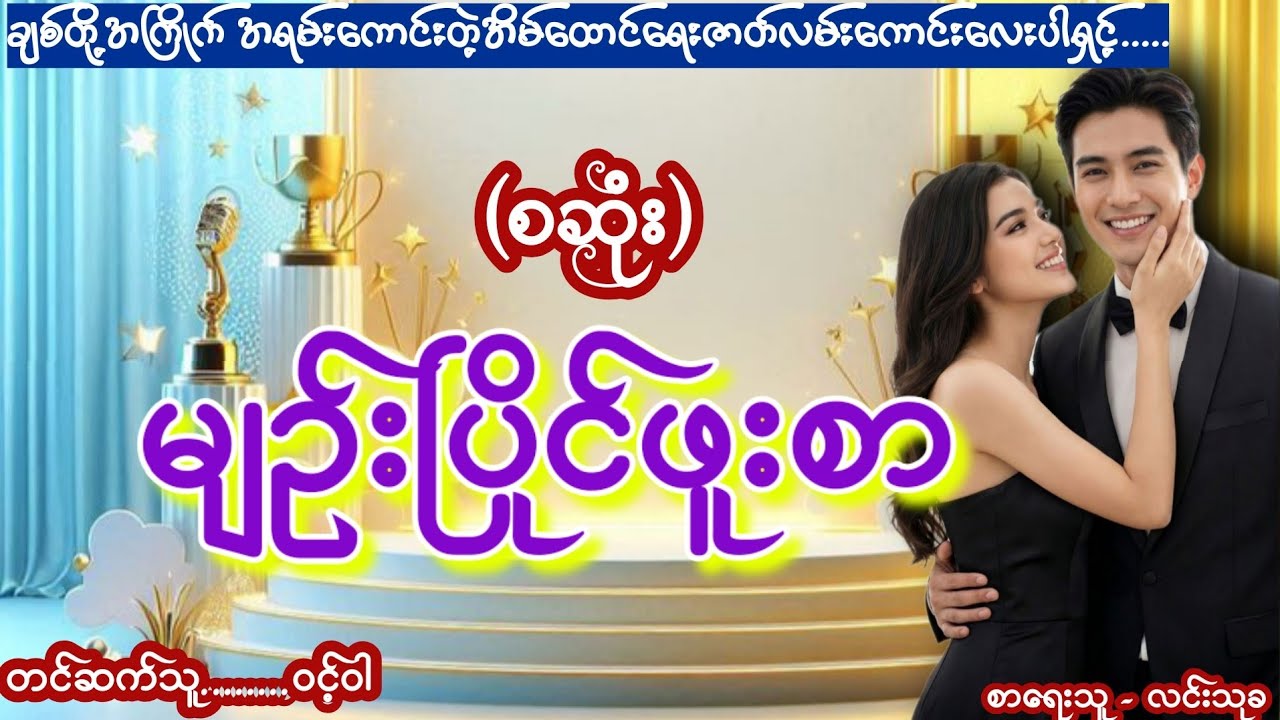 #အချစ်ဇာတ်လမ်းသစ် (စဆုံး) #aungthu #wintwar 