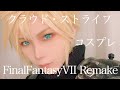 クラウド・ストライフ Cosplay Wig Cutting & Makeup