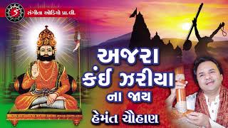 Ajara Kai Jariya Na Jaay - Hemant Chauhan - Ramdevpir Song - Gujarati Devotional Bhajan