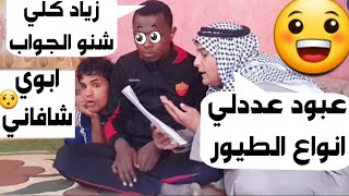 تحشيش الوالد يقري ابنه عبود عنده امتحان وزياد يعلم بعبود وكضو