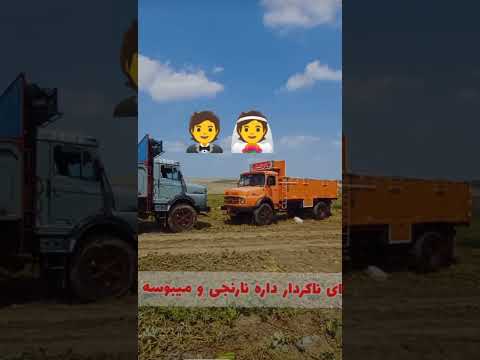 وهماناخداوندفرمود همه شماراجفت آفریدیم بنز ایران عشق شوتی ماشین خودرو کامیون تریلی ازدواج نارنجی آبی