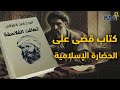 تهافت الفلاسفة هل قضى الغزالي على الفلسفة في الحضارة الإسلامية كتب غيرت التاريخ كمت تهافت الفلاسفة هل قضى الغزالي على الفلسفة في الحضارة الإسلامية كتب غيرت التاريخ كمت