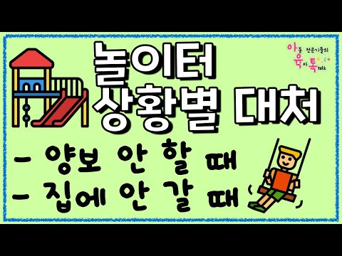 놀이터 상황별 대처방법 🎪 (양보 안해, 집에 안가.. etc)