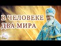 В человеке два мира