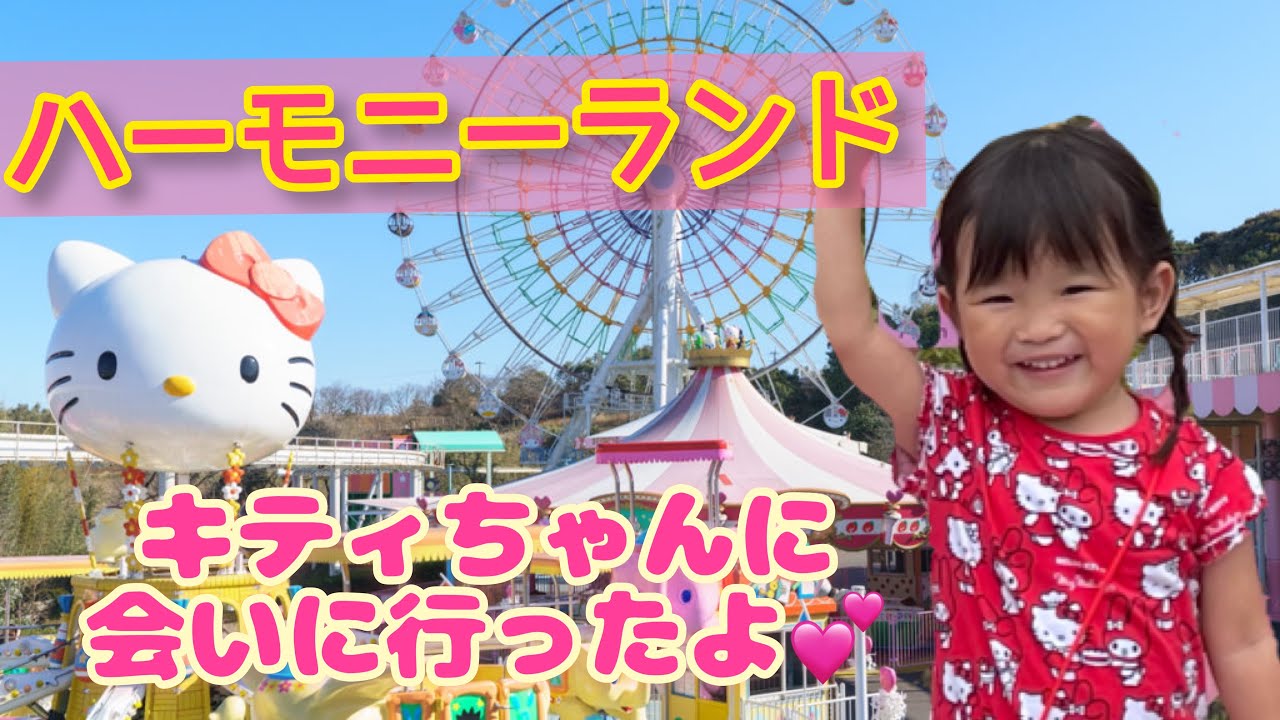 ハーモニーランドで遊んだ休日💖 身長87cmになった❣️