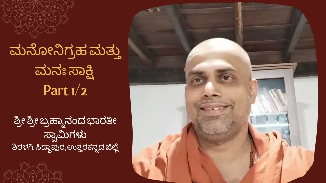 ಮನೋನಿಗ್ರಹ ಮತ್ತು ಮನಃ ಸಾಕ್ಷಿ  Part 1/2