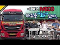 [카링TV] IVECO 이베코 트럭 무슨 문제가? 차주들 "화" 났다.