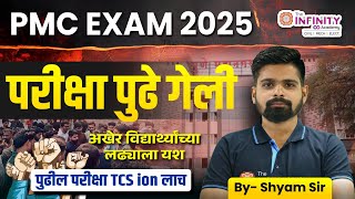 PMC EXAM 2025 | PMC JE Exam Postpond | काय आहेत कारण ? कधी होणार परीक्षा ?