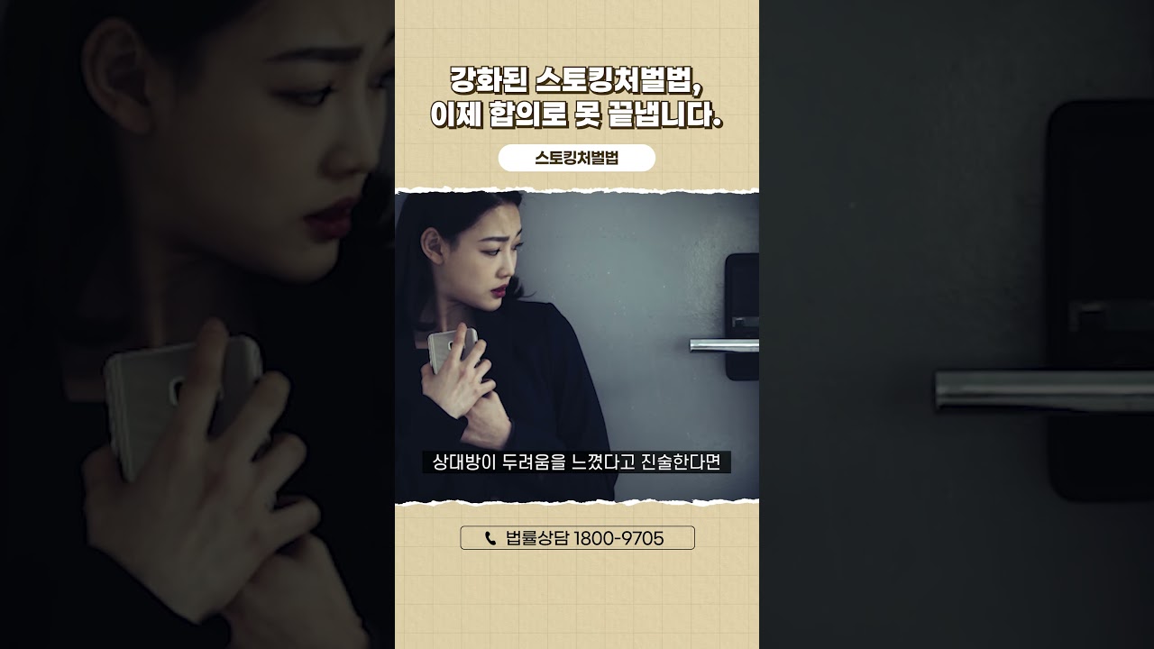 스토킹처벌법 강화, 스토킹범죄 합의해도 처벌받을 수 있어요!