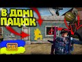 ЗАЛИШИВСЯ З ОДНИМ ПАТРОНОМ➤ЗАКРИВ ДВА МОСТА➤BEST PUBG