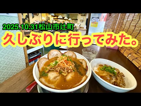 【かめ福】行きました。(松山市辻町 )ラーメンおじさん@武田ようすけ(2025.10.31愛媛県内1165店舗訪問完了)