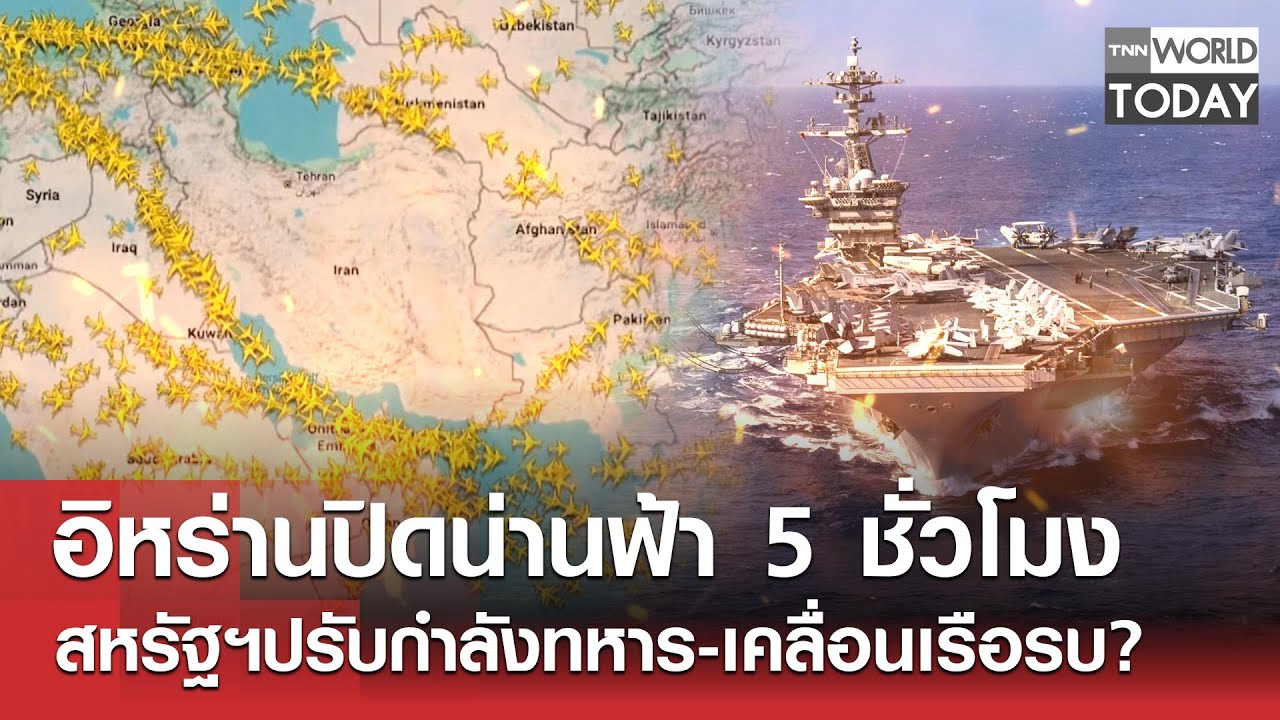 อิหร่านปิดน่านฟ้า 5 ชั่วโมง สหรัฐฯปรับกำลังทหาร-เคลื่อนเรือรบ? l TNN World Today l 15-01-69