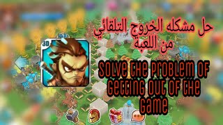 حل مشكلة لعبة الامبراطورية الصغيره الخروج التلقائي من اللعبة|problem  little empire game out of game screenshot 1