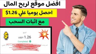 افضل موقع لربح المال علي الانترنت احصل يوميا علي1.26$ مع اثبات السحب | الربح من الانترنت للمبتدئين