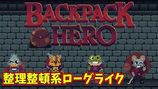 バックパックの中身と配置が重要なローグライクゲーム