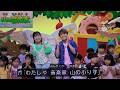 『山の音楽家』 歌 おかあさんといっしょ/ゆういちろうお兄さん/まやお姉さん/アンお姉さん/かずむお兄さん