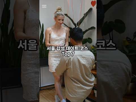커플이라면 꼭 가봐야 할 서울 감성 데이트 코스 Top7 #서울근교 #감성스팟 #주말나들이 #여행추천 #힐링코스