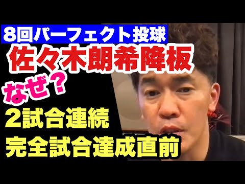 【佐々木朗希8回パーフェクト投球！】佐々木朗希の2試合連続完全試合達成直前降板について。武井壮の見解【武井壮／切り抜き】