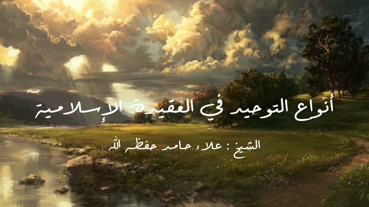 الفرق بين أنواع التوحيد مع شرحٍ مختصرٍ ومبسوط، لفضيلة الشيخ علاء حماد، حفظه الله وبارك في جهوده 📚