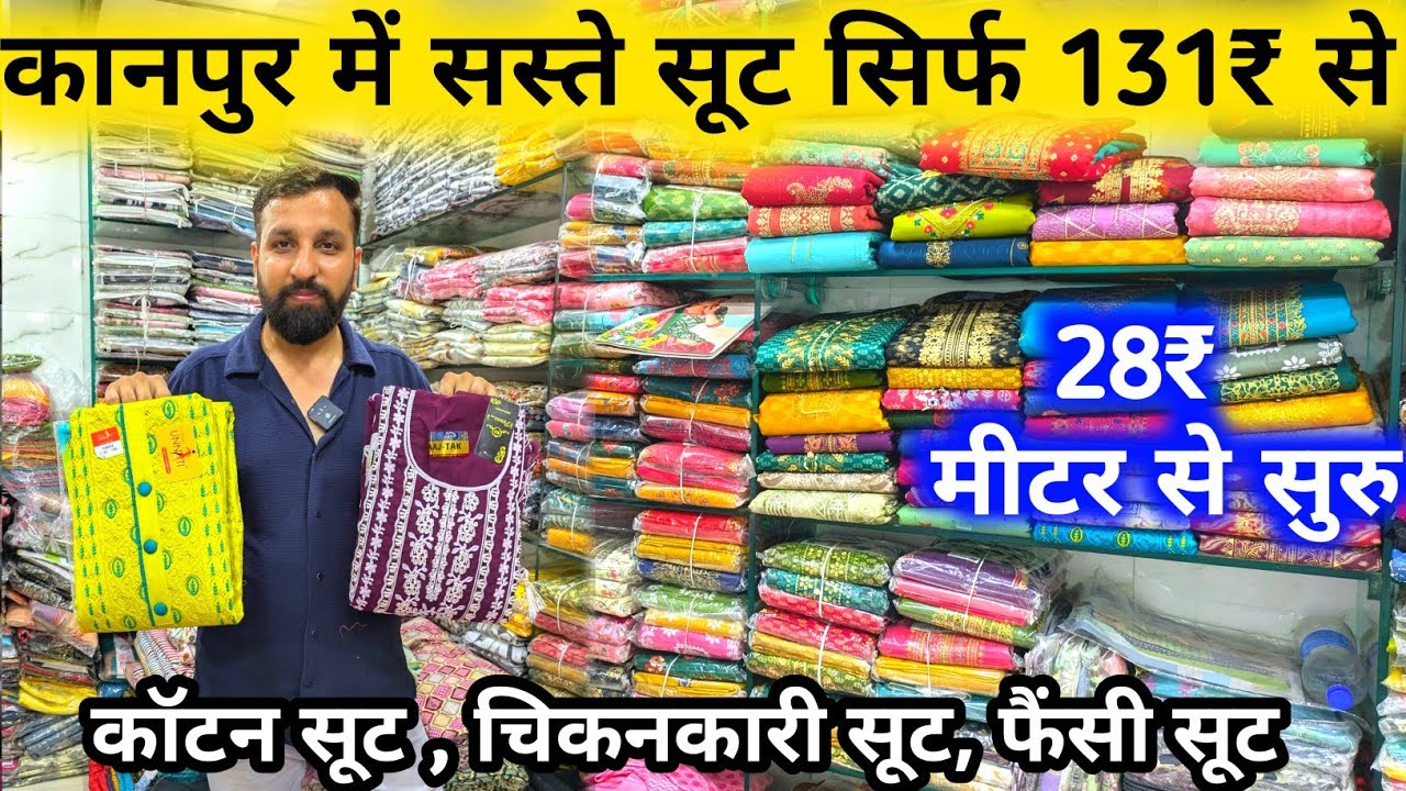सूट सिर्फ 28₹ मीटर से शुरू | unstach Suit Wholesale market kanpur | Kanpur wholesale market